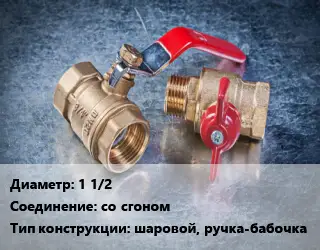 Кран металлический 1 1/2 со сгоном шаровой, ручка-бабочка